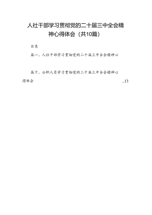 （10篇）人社干部学习贯彻党的二十届三中全会精神心得体会（最新版）.docx