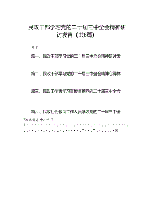 民政干部学习党的二十届三中全会精神研讨发言（共6篇）.docx