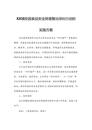 XX镇校园食品安全排查整治深化行动的实施方案.docx
