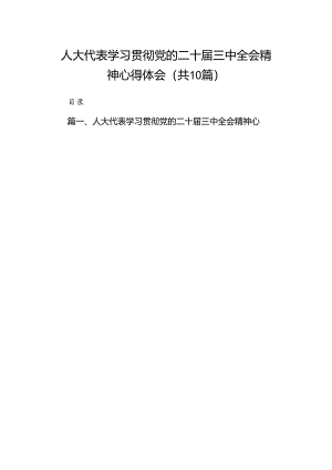 （10篇）人大代表学习贯彻党的二十届三中全会精神心得体会集锦.docx