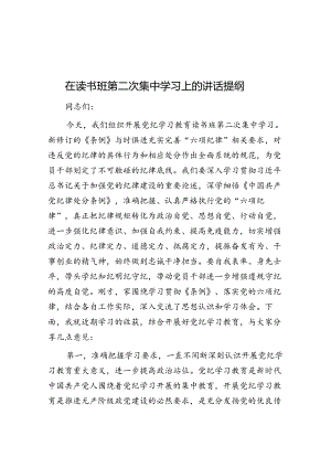 在读书班第二次集中学习上的讲话提纲.docx