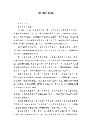 违纪检讨书3篇.docx