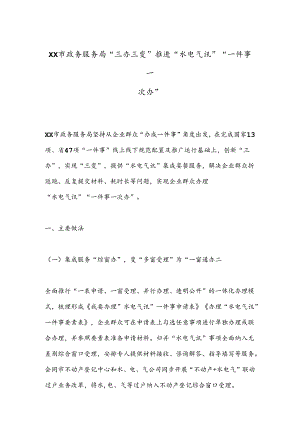 XX市政务服务局“三办三变”推进“水电气讯”“一件事一次办”.docx