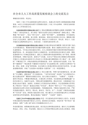 在全市人大工作高质量发展座谈会上的交流发言.docx