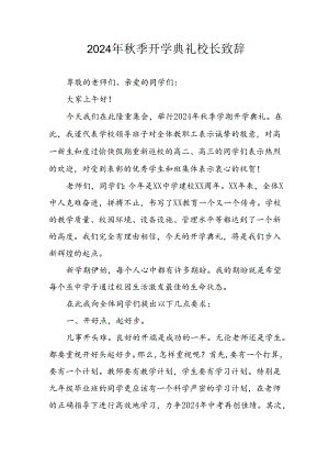 学校2024年秋季开学典礼校长致辞 汇编3份.docx