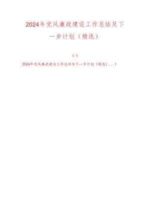 2024年党风廉政建设工作总结及下一步计划（精选）.docx