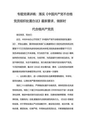 专题党课讲稿：落实《中国共产党不合格党员组织处置办法》最新要求做新时代合格共产党员.docx
