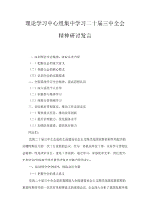 传达学习党的二十届三中全会精神讲话提纲范文八篇精选.docx