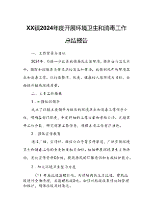 XX镇2024年度开展环境卫生和消毒工作总结报告.docx