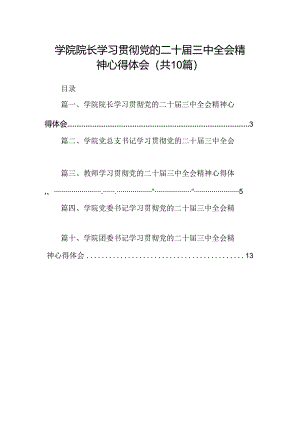 学院院长学习贯彻党的二十届三中全会精神心得体会10篇专题资料.docx