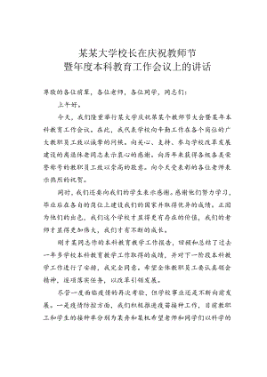某某大学校长在庆祝教师节暨年度本科教育工作会议上的讲话.docx