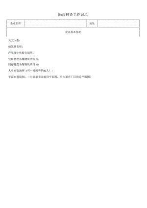 安全隐患排查工作记录表(最新、最全、最专业).docx