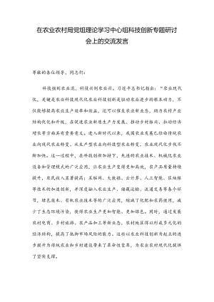 在农业农村局党组理论学习中心组科技创新专题研讨会上的交流发言.docx