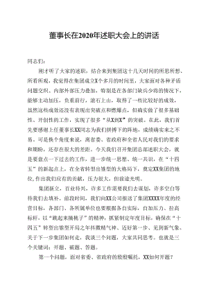 董事长在2020年述职大会上的讲话 .docx
