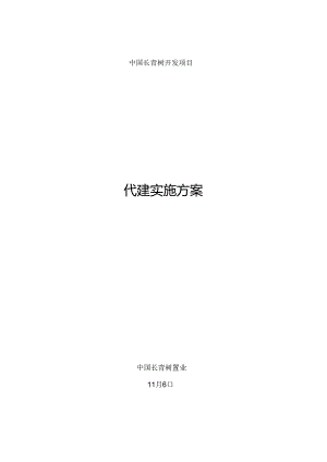 工程项目代建实施方案.docx