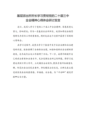 基层派出所所长学习贯彻党的二十届三中全会精神心得体会研讨发言.docx