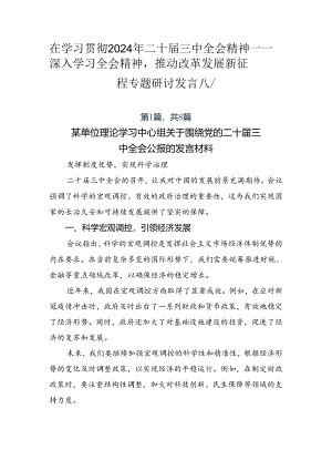 在学习贯彻2024年二十届三中全会精神——深入学习全会精神推动改革发展新征程专题研讨发言八篇.docx