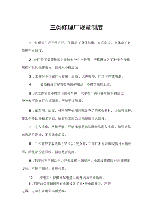 三类修理厂规章制度.docx