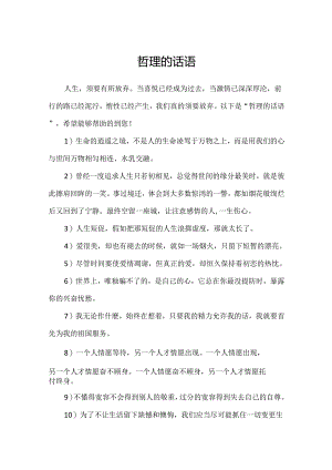 哲理的话语.docx