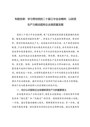 学习贯彻党的二十届三中全会精神宣讲稿：以新质生产力推动国有企业高质量发展.docx