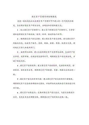 固定资产管理内部控制制度（三篇）.docx