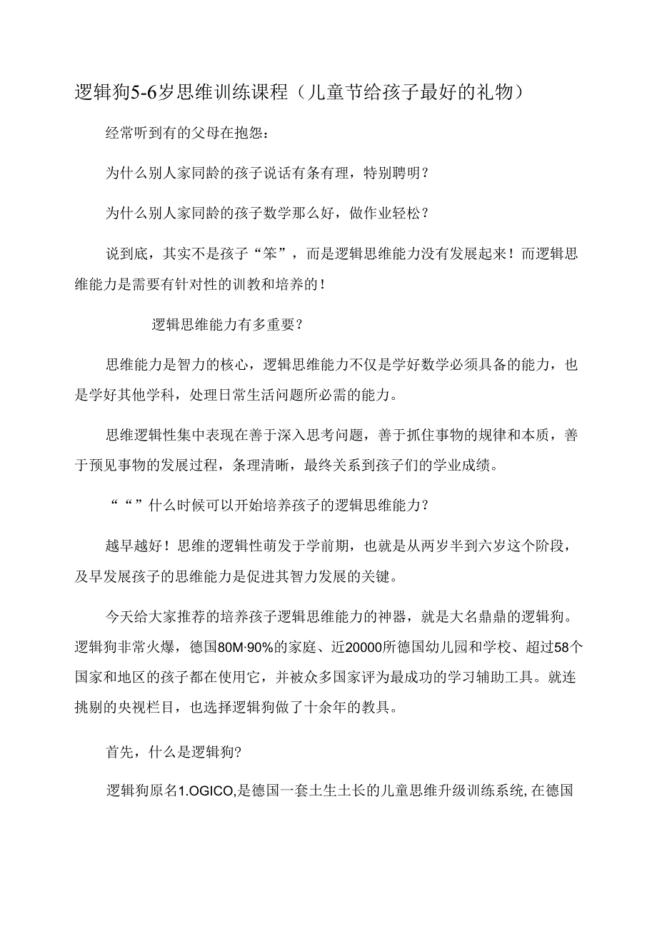 逻辑狗5-6岁思维训练课程(儿童节给孩子最好的礼物).docx_第1页