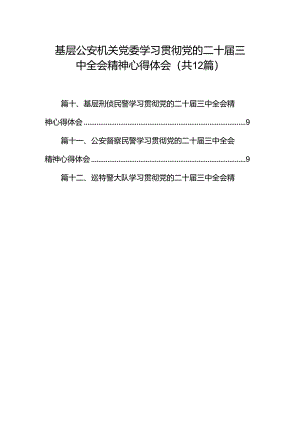 基层公安机关党委学习贯彻党的二十届三中全会精神心得体会（共12篇）.docx