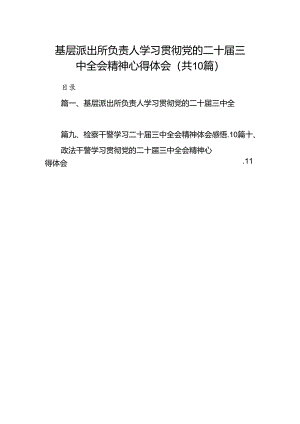 基层派出所负责人学习贯彻党的二十届三中全会精神心得体会10篇（精选版）.docx