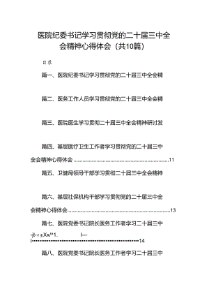 （10篇）医院纪委书记学习贯彻党的二十届三中全会精神心得体会（精选）.docx