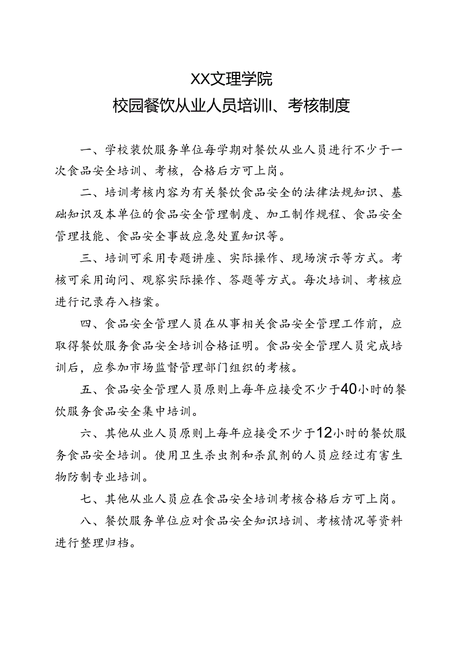 校园餐饮从业人员培训、考核制度(2022年XX文理学院).docx_第1页