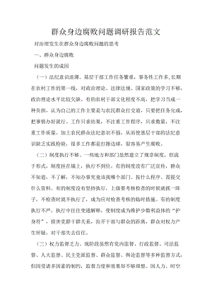 群众身边腐败问题调研报告范文.docx