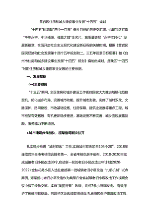 黄岩区住房和城乡建设事业发展“十四五”规划.docx