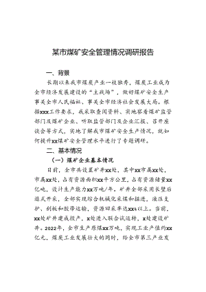 某市煤矿安全管理情况调研报告.docx