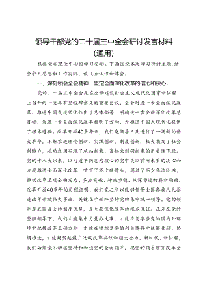 领导干部党的二十届三中全会研讨发言材料（通用）.docx