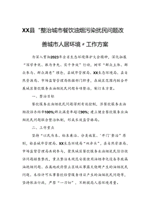 XX县“整治城市餐饮油烟污染扰民问题 改善城市人居环境”工作方案.docx