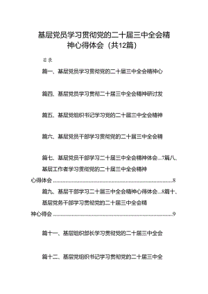 基层党员学习贯彻党的二十届三中全会精神心得体会12篇（精选）.docx