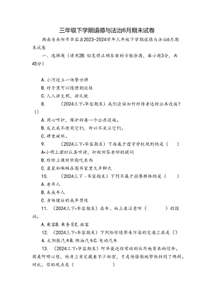 三年级下学期道德与法治6月期末试卷_3.docx