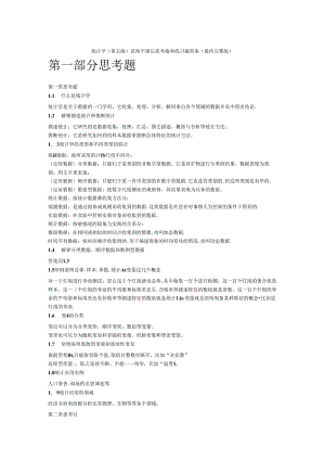 统计学(第五版)贾俊平-课后思考题和练习题答案(最终完整版).docx