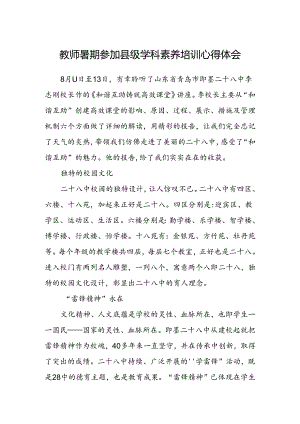 教师暑期参加县级学科素养培训心得体会.docx
