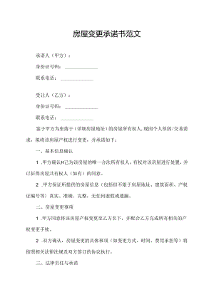 房屋变更承诺书范文.docx