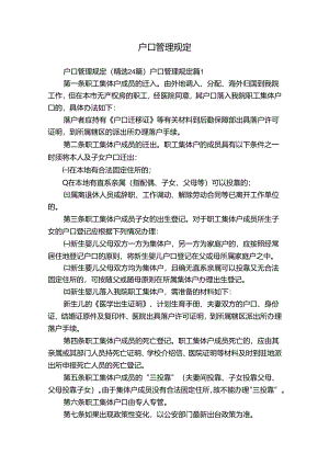 户口管理规定.docx