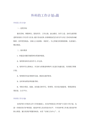 外科的工作计划15篇.docx