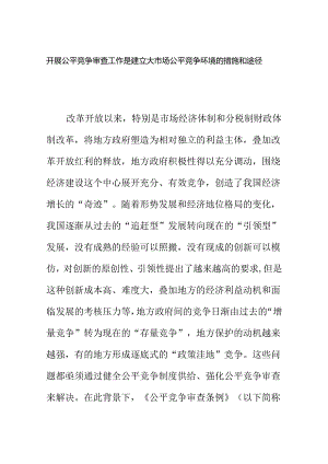 开展公平竞争审查工作是建立大市场公平竞争环境的措施和途径.docx