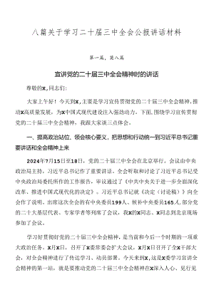 八篇关于学习二十届三中全会公报讲话材料.docx