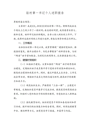 驻村第一书记个人述职报告2024-2025年度.docx