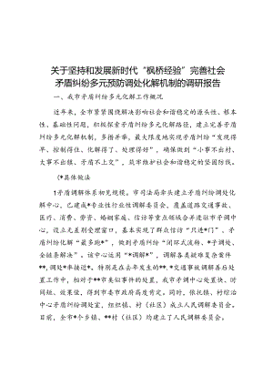 关于坚持和发展新时代“枫桥经验”完善社会矛盾纠纷多元预防调处化解机制的调研报告.docx