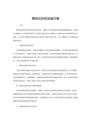 模块化机柜实施方案.docx