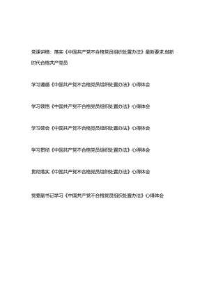 党支部学习贯彻《中国共产党不合格党员组织处置办法》党课讲稿和党员干部学习心得体会共7篇.docx