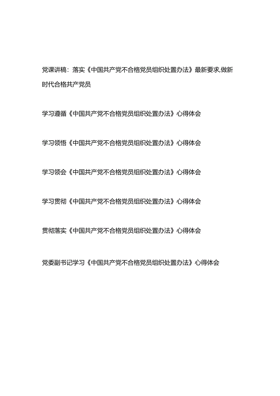 党支部学习贯彻《中国共产党不合格党员组织处置办法》党课讲稿和党员干部学习心得体会共7篇.docx_第1页