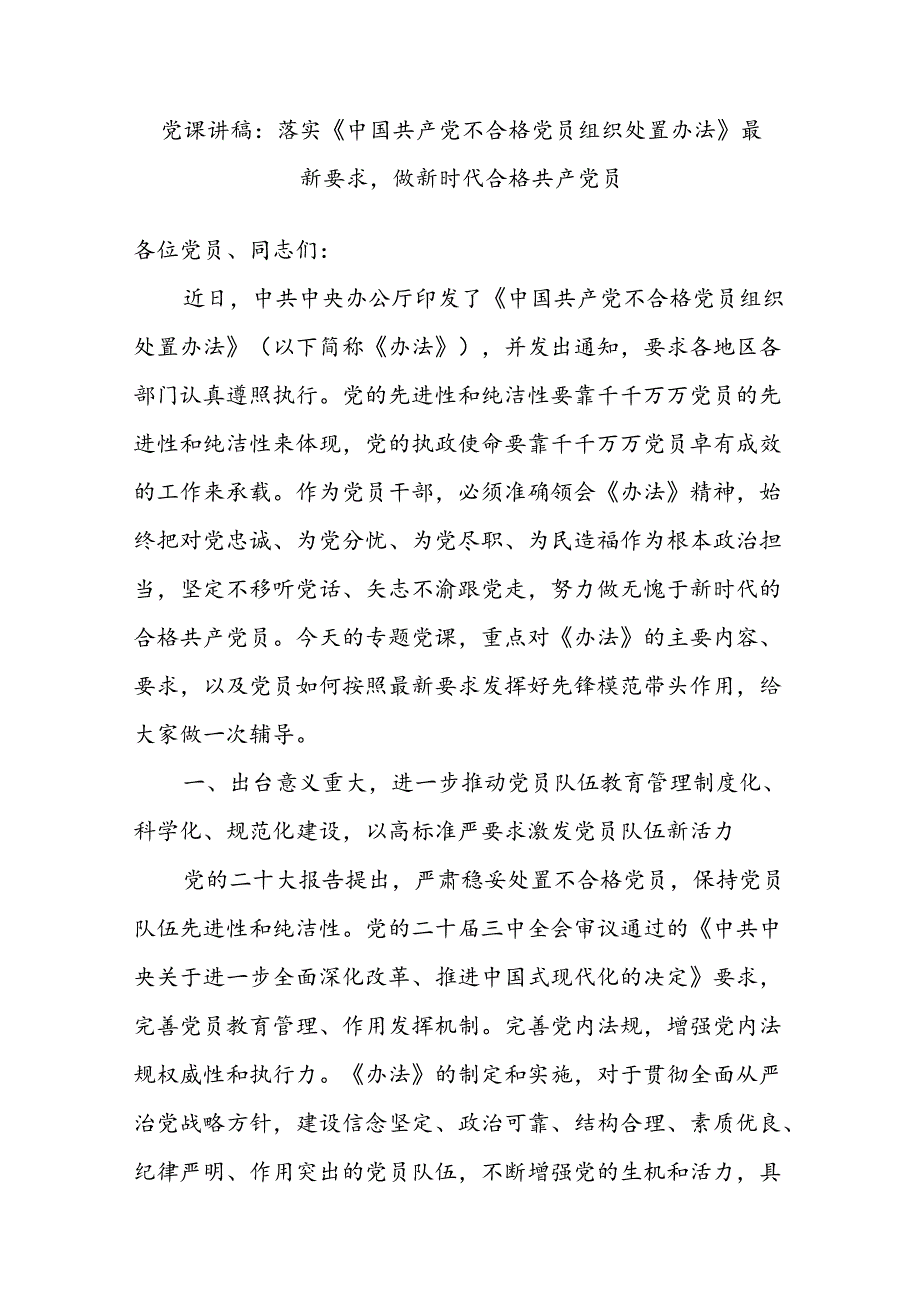 党支部学习贯彻《中国共产党不合格党员组织处置办法》党课讲稿和党员干部学习心得体会共7篇.docx_第2页
